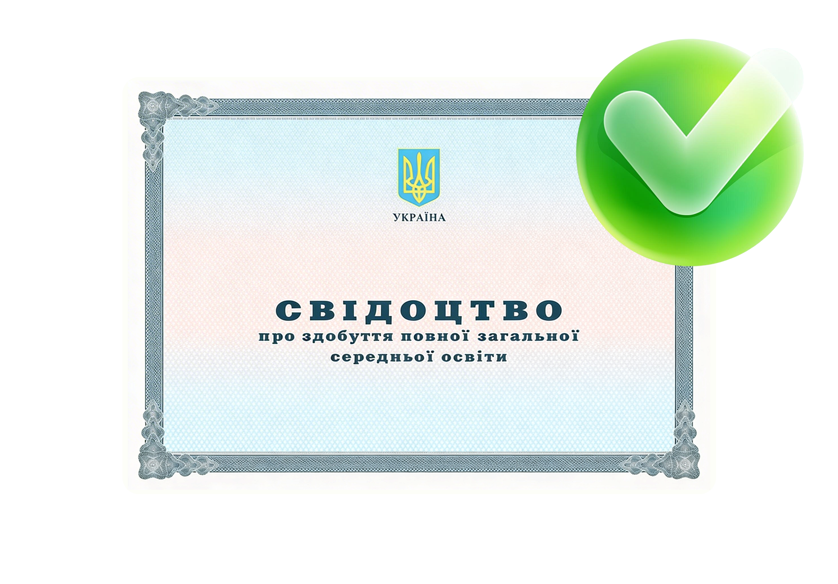 Свідоцтво про здобуття повної загальної середньої освіти