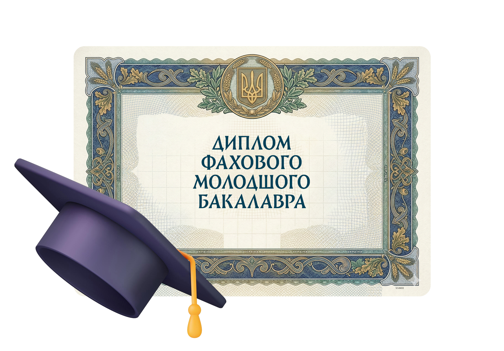 Диплом фахового молодшого бакалавра
